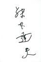 Fujimoto_Tatsuo4.JPG